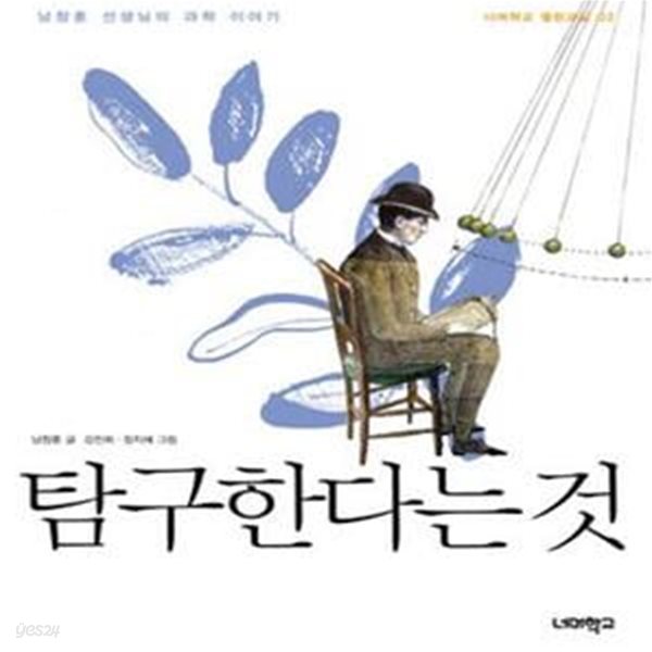 탐구한다는 것 - 남창훈 선생님의 과학 이야기  | 너머학교 열린교실 2