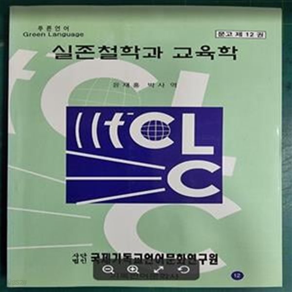 실존철학과 교육학 - 비연속적 형식의 교육에 관한 탐구 / OTT FRIEDRICH BOLLNOW 저, 윤재홍 역 / 기독언어문화사 [상급] - 실사진과 설명확인요망