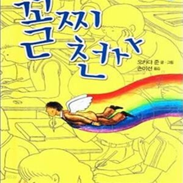 꼴지천사 - 가람 햇살 동화 002 