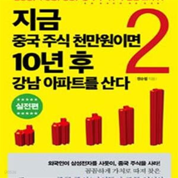 지금 중국 주식 천만원이면 10년 후 강남 아파트를 산다 2 (선강퉁, 후강퉁,홍콩,중국 주식투자 실전 노하우,실전편)