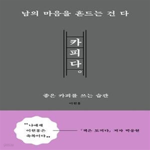 남의 마음을 흔드는 건 다 카피다 - 좋은 카피를 쓰는 습관  | 좋은 습관 시리즈 5