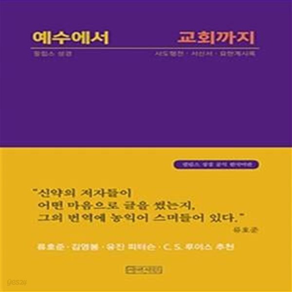 예수에서 교회까지 - 필립스 성경: 사도행전, 서신서, 계시록  | 필립스 신약 성경