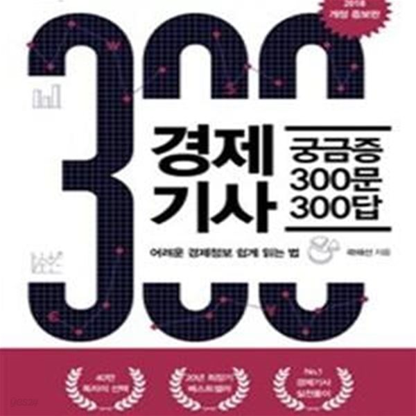 경제기사 궁금증 300문 300답 (2018,어려운 경제정보 쉽게 읽는 법)