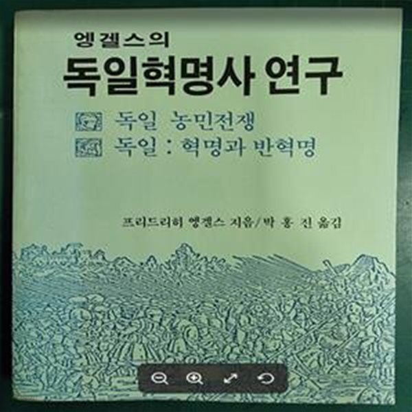 엥겔스의 독일혁명사 연구 (아침새책 20) / 프리드리히 엥겔스 지음, 박홍진 옮김 / 아침 - 실사진과 설명확인요망  