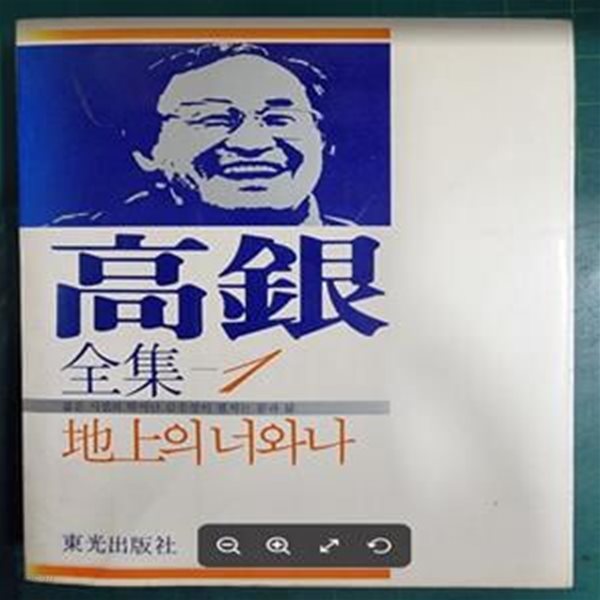 고은전집 1 - 지상의 너와 나 / 동광출판사 [초판본] - 실사진과 설명확인요망 