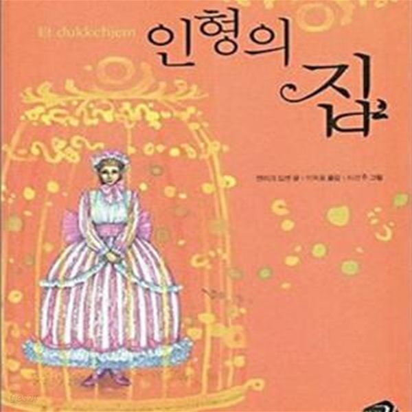 인형의 집  | 세계의 클래식 3