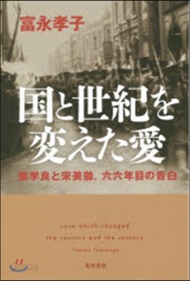 國と世紀を變えた愛 張學良と宋美齡.六六