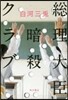 總理大臣暗殺クラブ