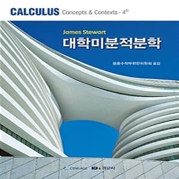 대학미분적분학 (Calculus: concepts &amp; contexts.4th) - 제4판 