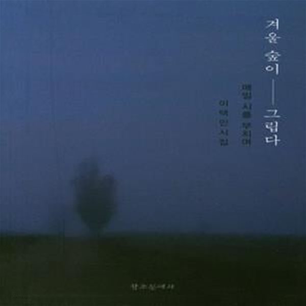 겨울 숲이 그립다 (이택민 시집)