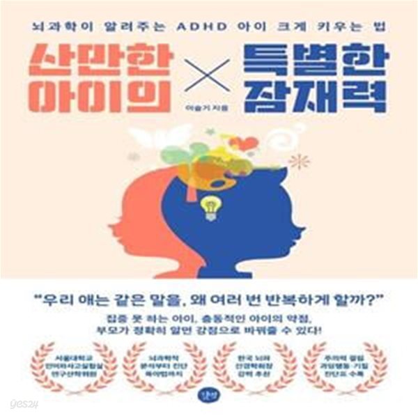 산만한 아이의 특별한 잠재력 (뇌과학이 알려주는 ADHD 아이 크게 키우는 법)