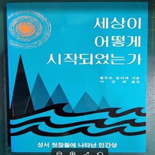 세상이 어떻게 시작되었는가 (성서 첫장들에 나타난 인간상) / 헬무트 틸리케 지음, 이진희 옮김 / 컨콜디아사 [상급] - 실사진과 설명확인요망