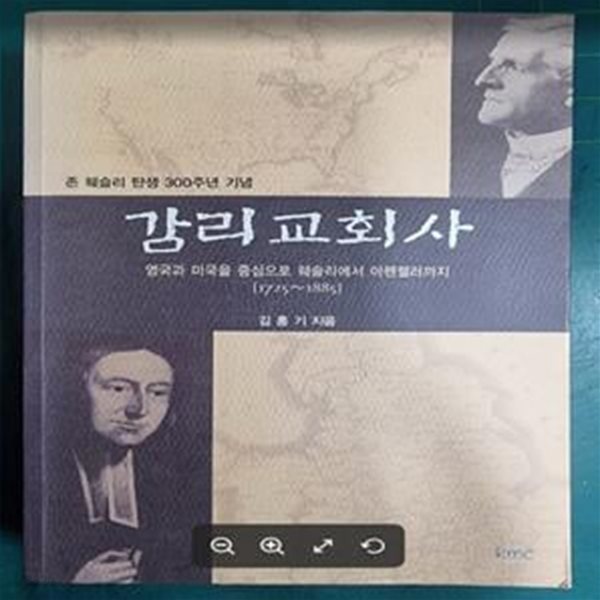 감리교회사 (존 웨슬리 탄생 300주년 기념, 영국과 미국을 중심으로 웨슬리에서 아펜젤러까지 1725-1885)