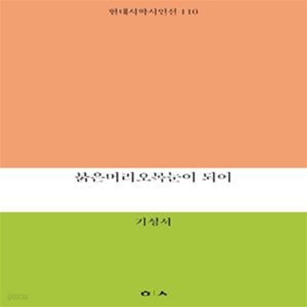 붉은머리오목눈이 되어  | 현대시학 시인선 110