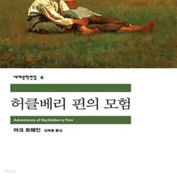 허클베리 핀의 모험  | 민음사 세계문학전집 6