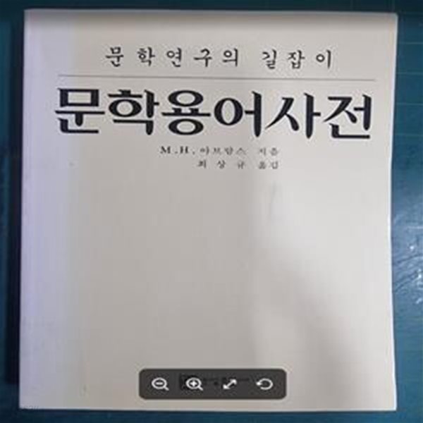 문학용어사전 (문학연구의 길잡이) / M.H.아브람스 (지은이) | 보성출판사 [상급] - 실사진과 설명확인요망