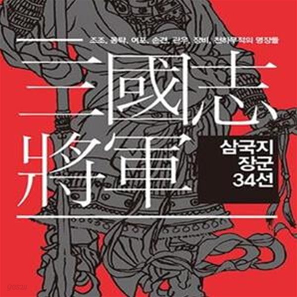 삼국지 장군 34선 - 조조, 동탁, 여포, 손견, 관우, 장비, 천하무적의 명장들  | 마니아를 위한 삼국지 시리즈