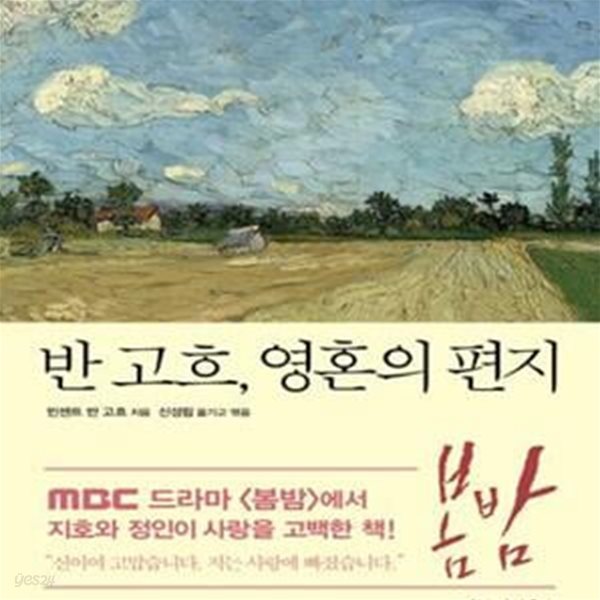 반 고흐, 영혼의 편지 (고흐의 불꽃같은 열망과 고독한 내면의 기록!,The Letters of Vincent Van Gogh)