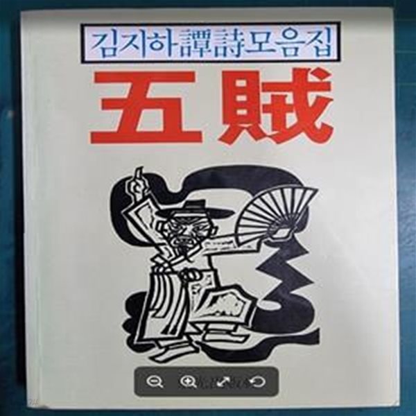 오적 - 김지하 담시모음집 / 동광출판사 - 실사진과 설명확인요망