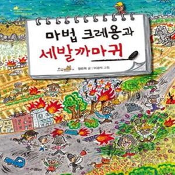 마법 크레용과 세발까마귀  | 스콜라 어린이문고 13