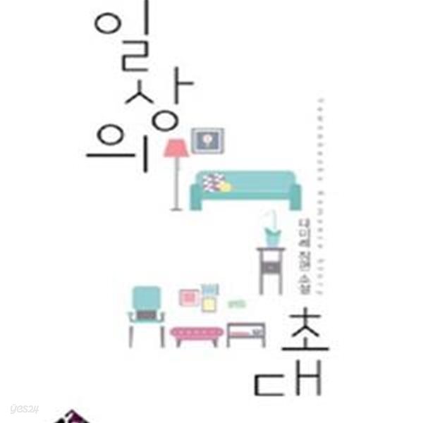 일상의 초대-다미레-로맨스소설-로(69)