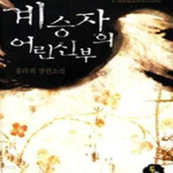 계승자의어린신부-홍라희-로맨스소설-(240)