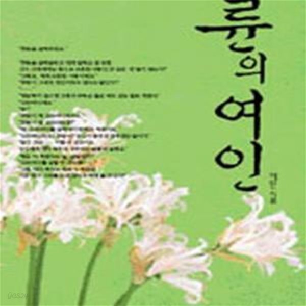 륜의 여인-채원-로맨스소설