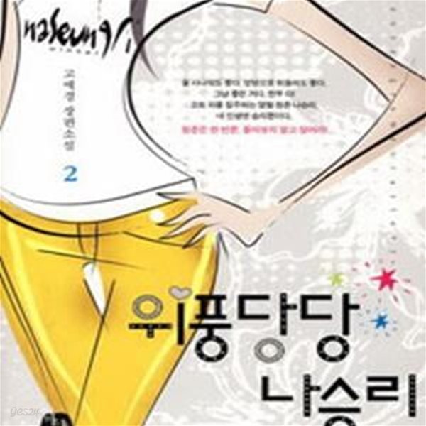 위풍당당 나승리 1-2-고애경-로맨스소설-(37뒤)