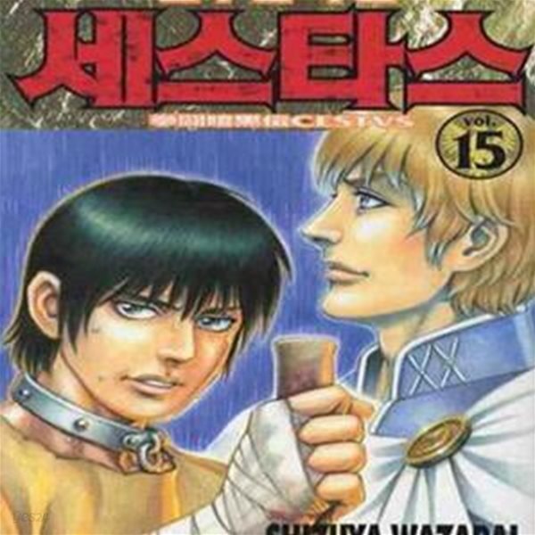 세스타스 1-15(완)-SHIZUYA WAZARAI-4-6