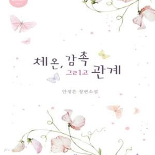 체온, 감촉 그리고 관계 -안정은-로맨스소설-(37뒤)