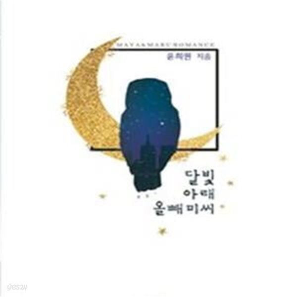 달빛 아래 올빼미 씨 -윤희원-로맨스소설-(70)