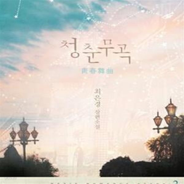 청춘무곡. 1-2-최은경-로맨스소설-로(32)