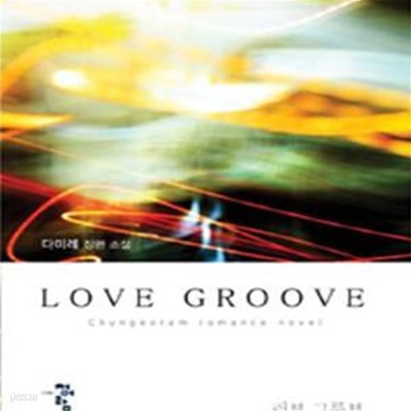 러브 그루브 Love groove-다미레-로맨스소설 -(236)