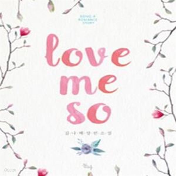 러브 미 소 Love Me So-김나혜-로맨스소설-로(69)