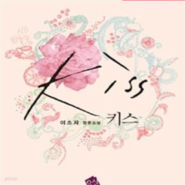 키스 -이소저-로맨스소설-로(237뒤)