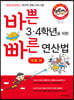 바쁜 3,4학년을 위한 빠른 연산법 덧셈편