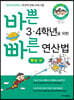 바쁜 3,4학년을 위한 빠른 연산법 뺄셈편