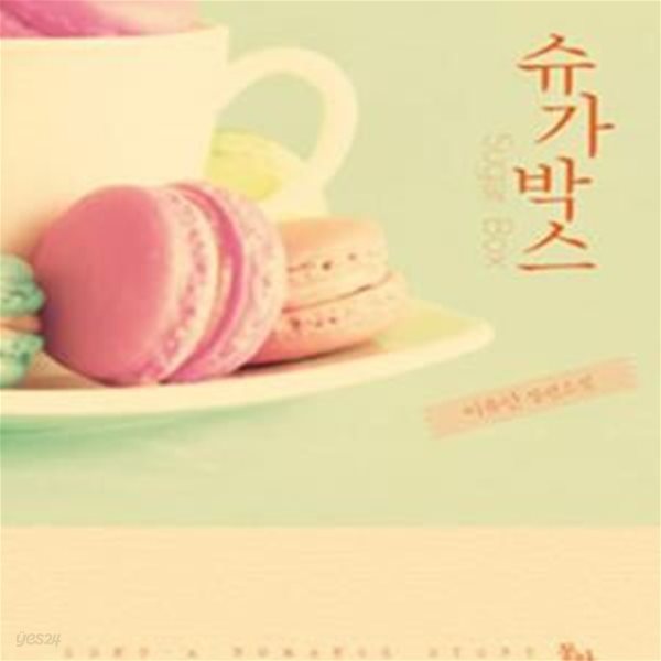 슈가박스-이유안-로맨스소설-(35뒤)