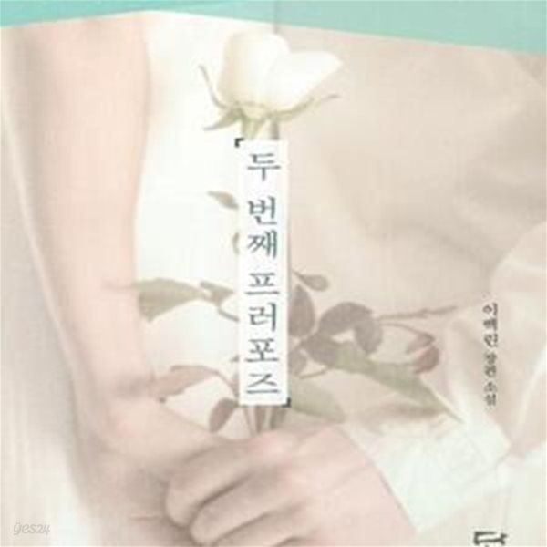 두 번째 프러포즈 -이백린-로맨스소설