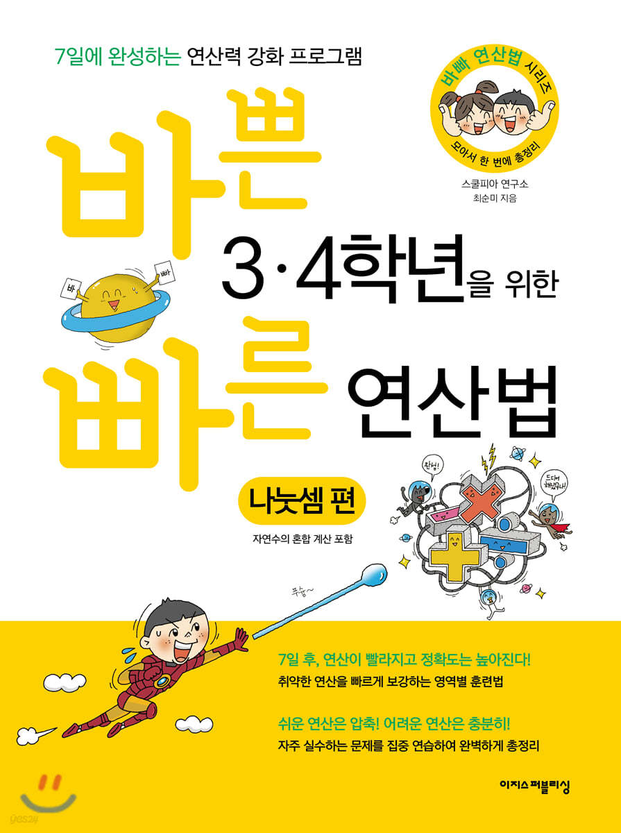 바쁜 3,4학년을 위한 빠른 연산법 나눗셈편