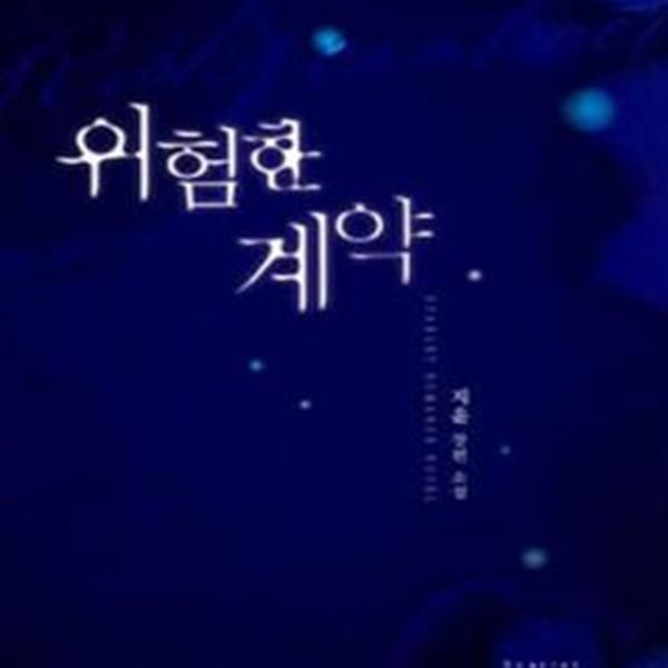 위험한 계약 -지윤-로맨스소설-로(237)