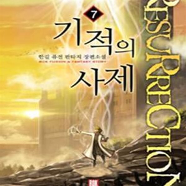 기적의 사제.1- 7(완결)-한길-퓨전판타지-3-4-1