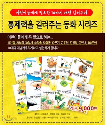 통제력을 길러주는 동화 세트