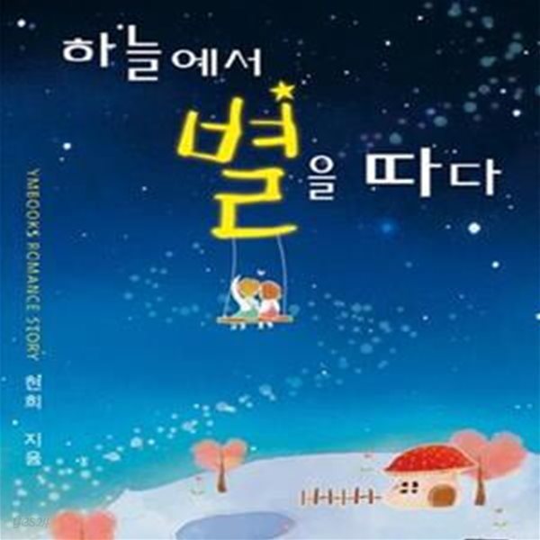 하늘에서 별을 따다 -현희-로맨스소설-(70)