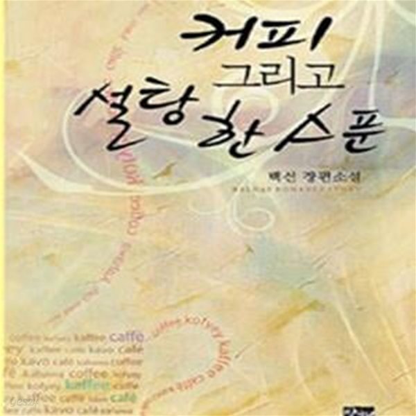 커피 그리고 설탕 한 스푼 -백선-로맨스소설-로(237뒤)