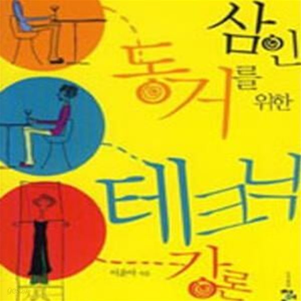 삼인동거를위한테크닉강론 -이윤아-로맨스소설-로(237)