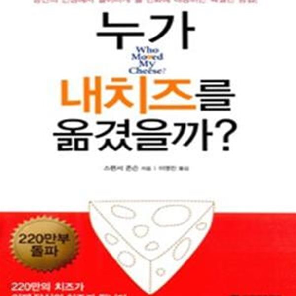 누가 내 치즈를 옮겼을까? (당신의 인생에서 일어나게 될 변화에 대응하는 확실한 방법)