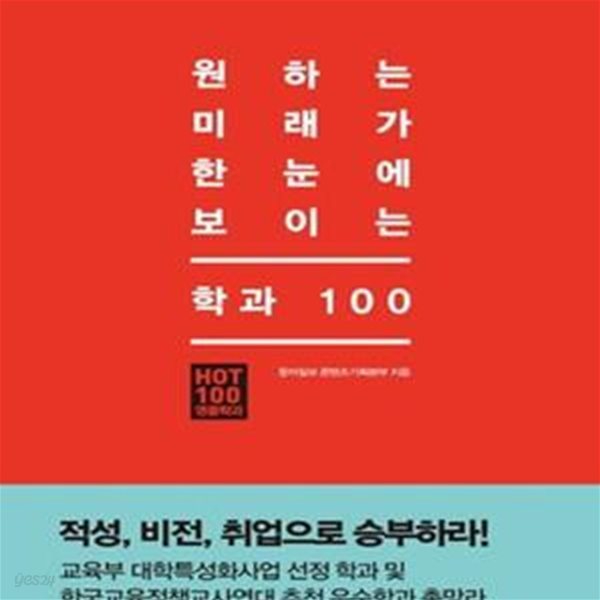 원하는 미래가 한눈에 보이는 학과 100 (적성, 비전, 취업으로 승부하라!)