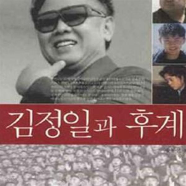 김정일과 후계