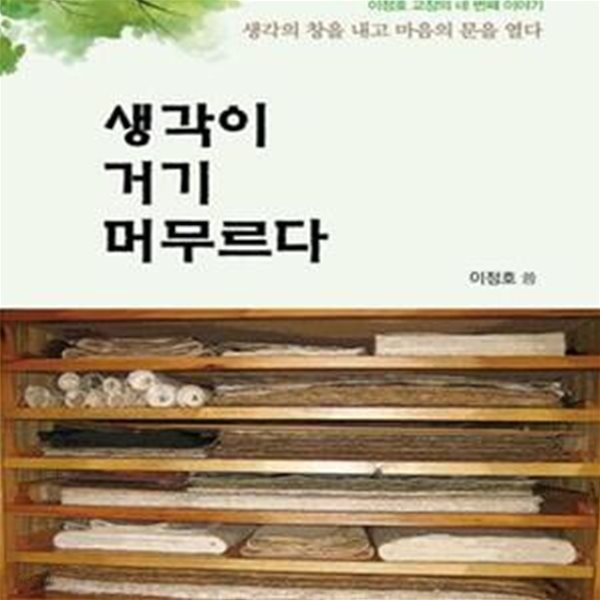 생각이 거기 머무르다 (생각의 창을 내고 마음의 문을 열다)